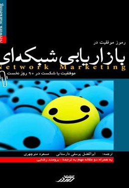 رمز موفقیت در بازاریابی شبکه ای
